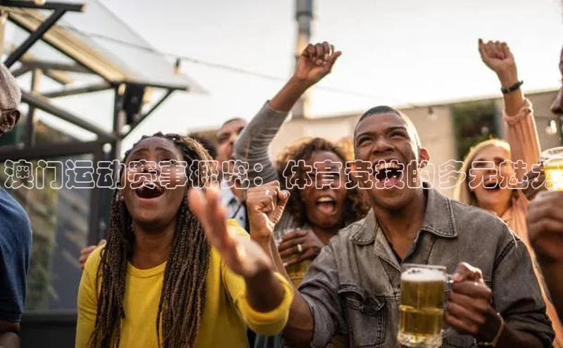 澳门运动赛事概览：体育竞技的多元魅力