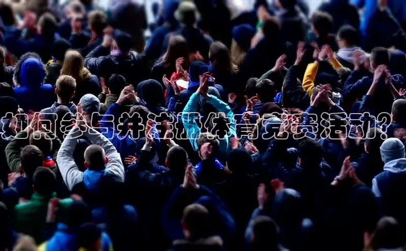 如何参与并注册体育竞赛活动？