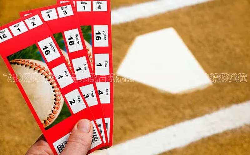 飞跃极限：运动赛事背后的无限可能与创意团队的精彩碰撞