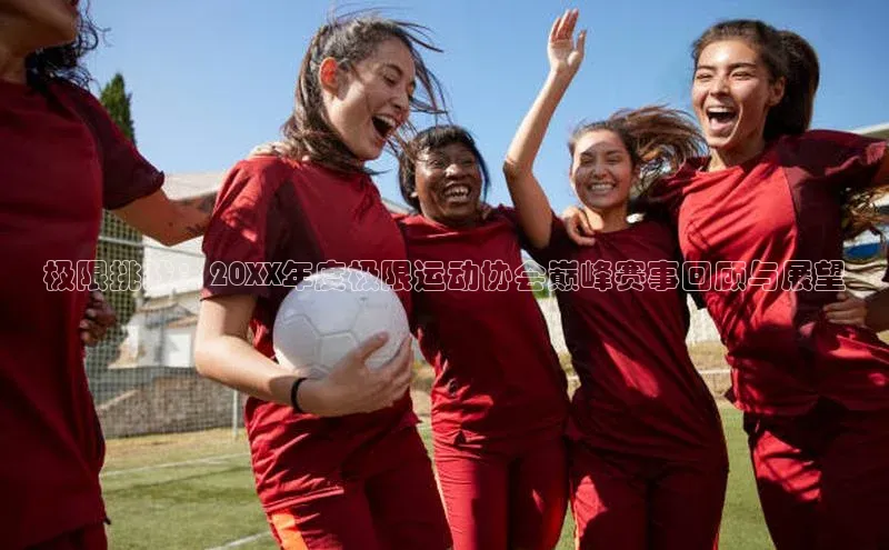 极限挑战：20XX年度极限运动协会巅峰赛事回顾与展望