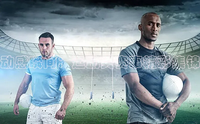 动感瞬间：运动类赛事精彩集锦