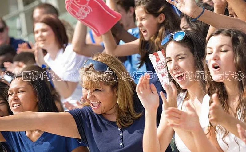 奥林匹克的光辉：深度历届奥运运动赛事的历史与未来