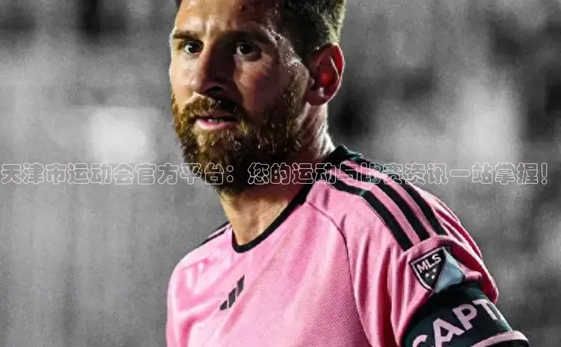 天津市运动会官方平台：您的运动与比赛资讯一站掌握！