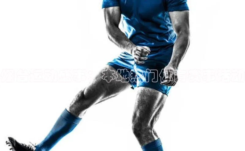 烟台运动盛事：本地热门体育赛事活动