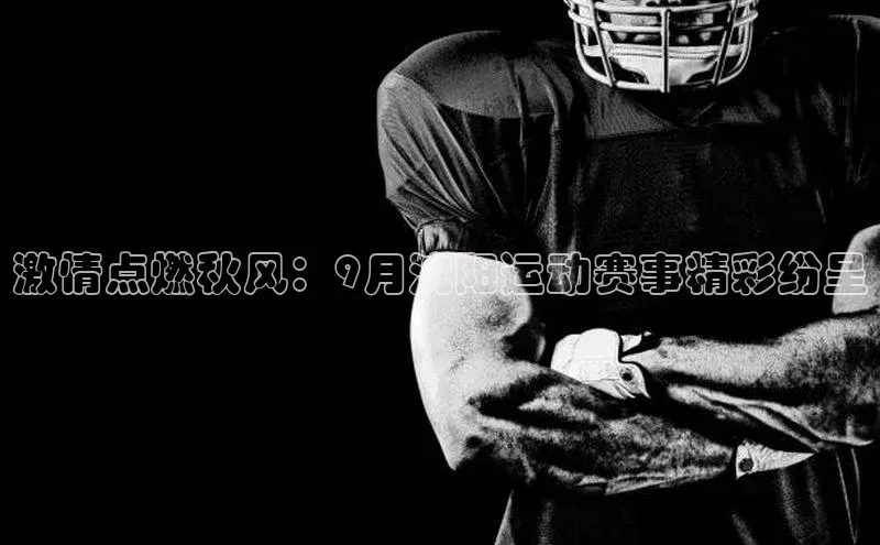 激情点燃秋风：9月沈阳运动赛事精彩纷呈