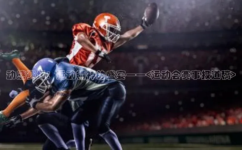 动感赛场：运动精神的盛宴——<运动会赛事报道稿>