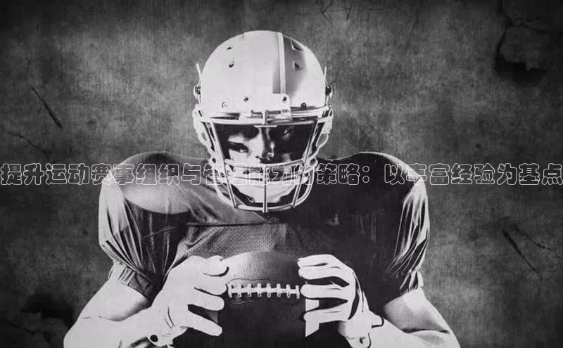 提升运动赛事组织与管理能力的策略：以丰富经验为基点