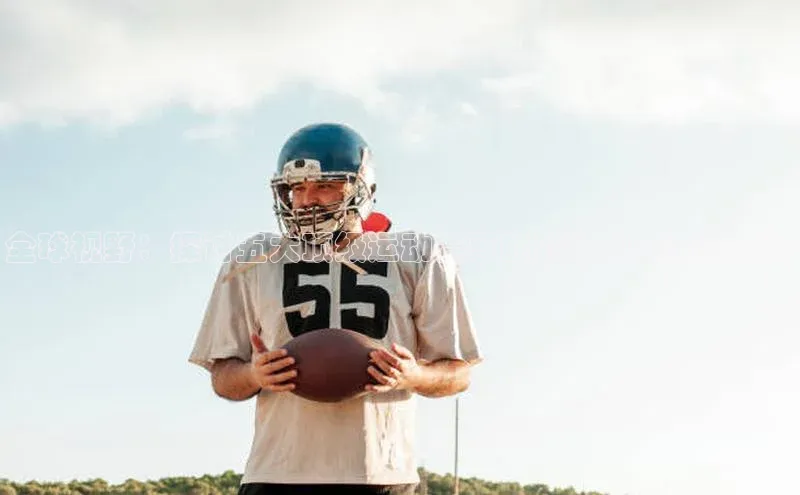 全球视野：探讨五大顶级运动赛事的影响力与未来趋势