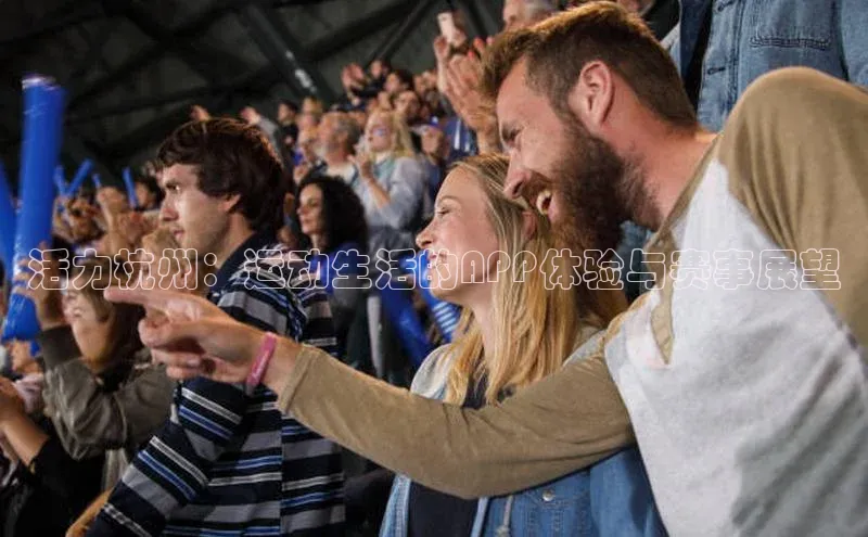 活力杭州：运动生活的APP体验与赛事展望