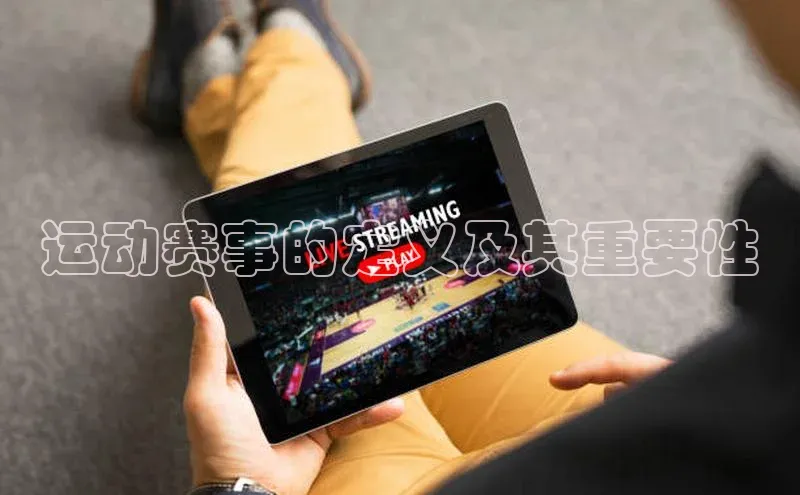 运动赛事的定义及其重要性