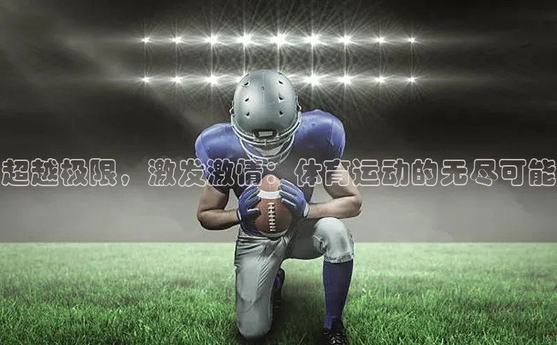 超越极限，激发激情：体育运动的无尽可能