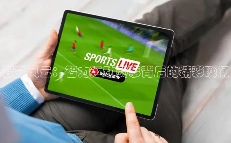 智竞风云：智力运动赛事背后的精彩瞬间