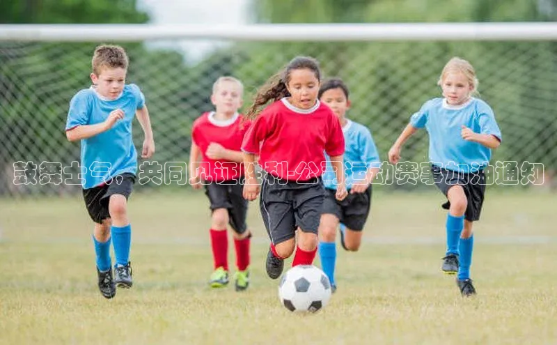 鼓舞士气，共同见证胜利-公司运动赛事加油通知