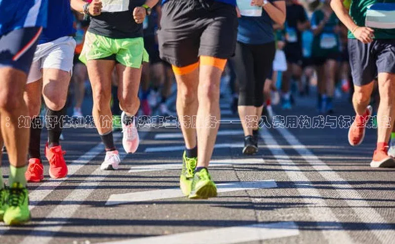 ：如何评估和报价运动赛事主持服务——深入费用构成与标准制定