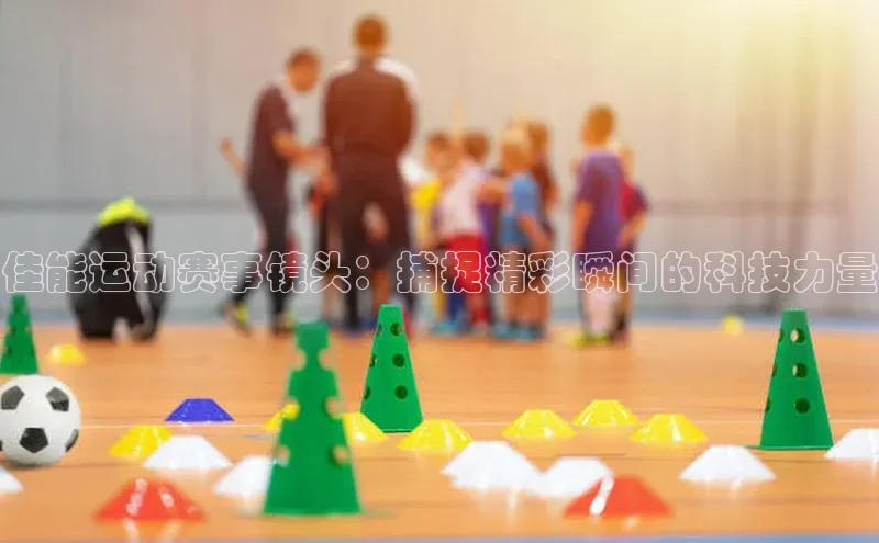 佳能运动赛事镜头：捕捉精彩瞬间的科技力量