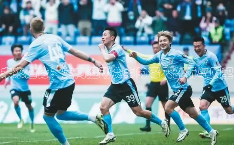 未来趋势：定向运动赛事的深入剖析与展望