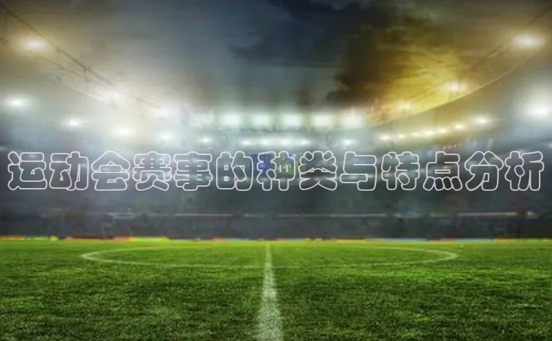 运动会赛事的种类与特点分析