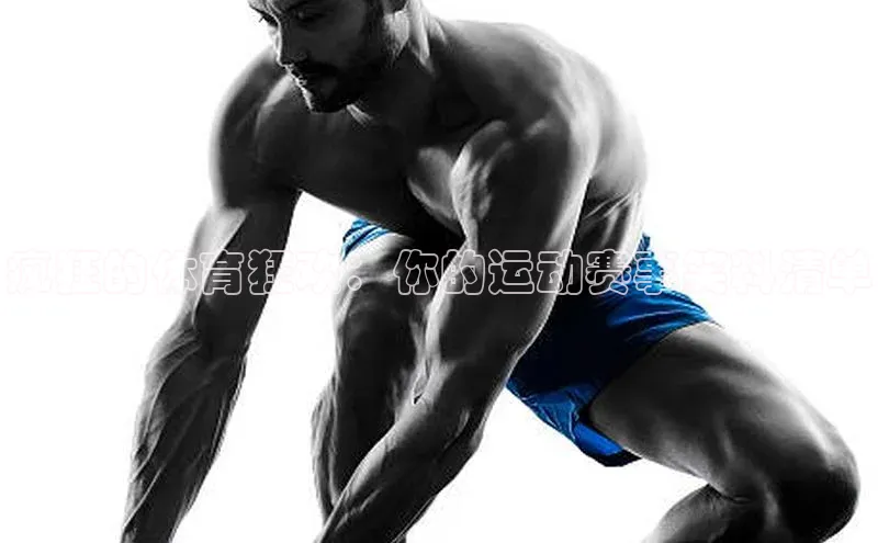 疯狂的体育狂欢：你的运动赛事笑料清单