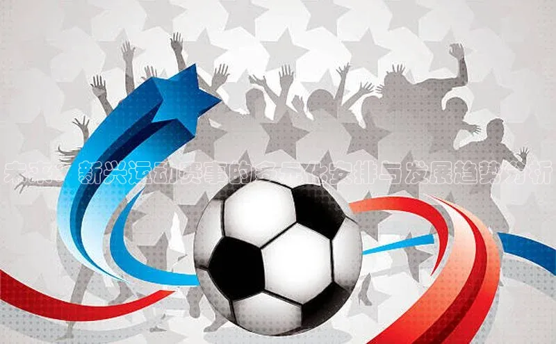 未来：新兴运动赛事的多元化安排与发展趋势分析