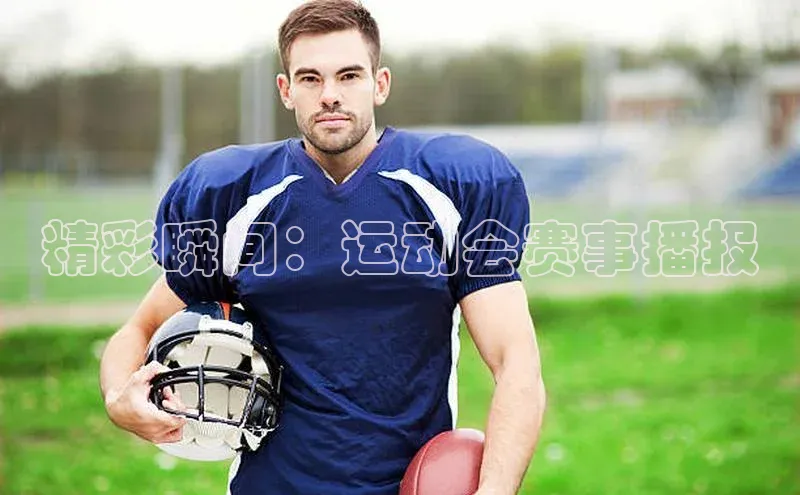 精彩瞬间：运动会赛事播报