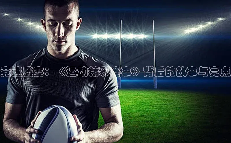 竞速盛宴：《运动精彩赛事》背后的故事与亮点