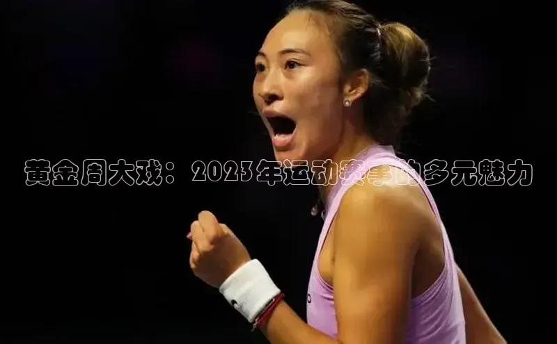 黄金周大戏：2023年运动赛事的多元魅力