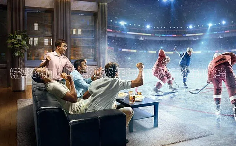 精彩瞬间：回顾2023年运动馆赛事活动总结