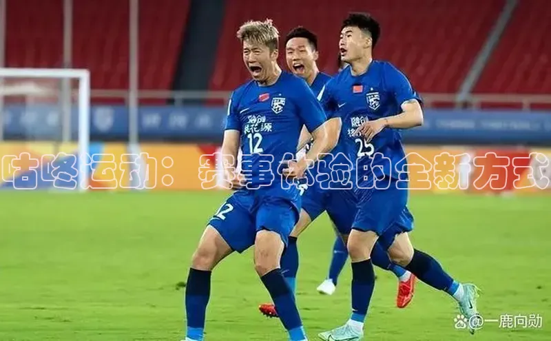 咕咚运动：赛事体验的全新方式