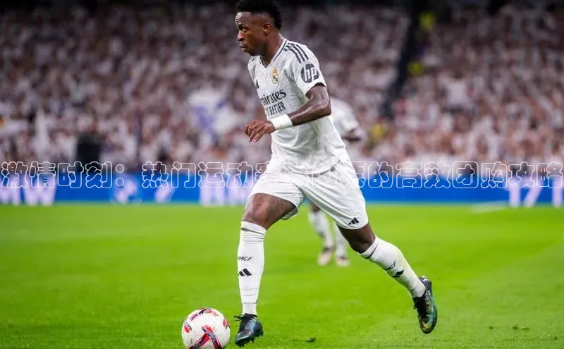 激情时刻：热门运动赛事门票的高效团购攻略