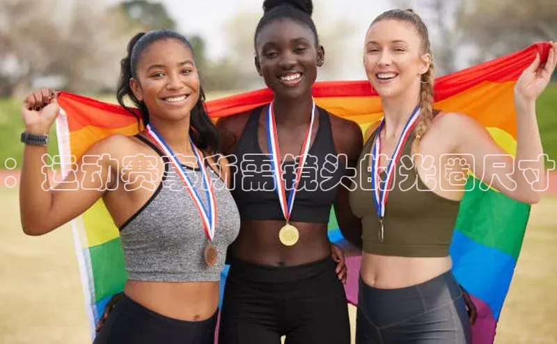 ：运动赛事所需镜头的光圈尺寸