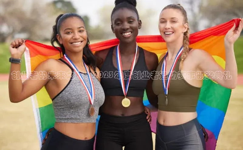 创业者的未来之旅：2023年度创业者运动赛事颁奖典礼