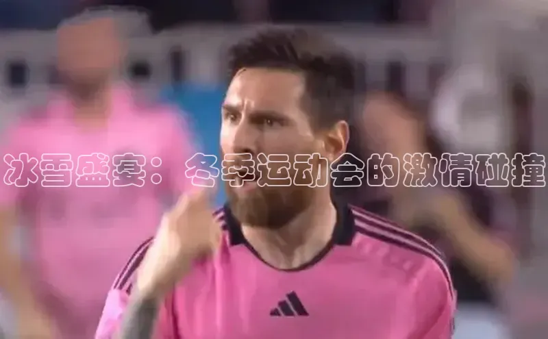 冰雪盛宴：冬季运动会的激情碰撞