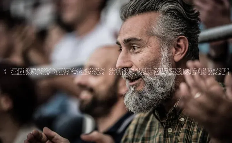 ：运动赛事奖金如何合法避税？分析赛事赞助商与运动员的税收策略