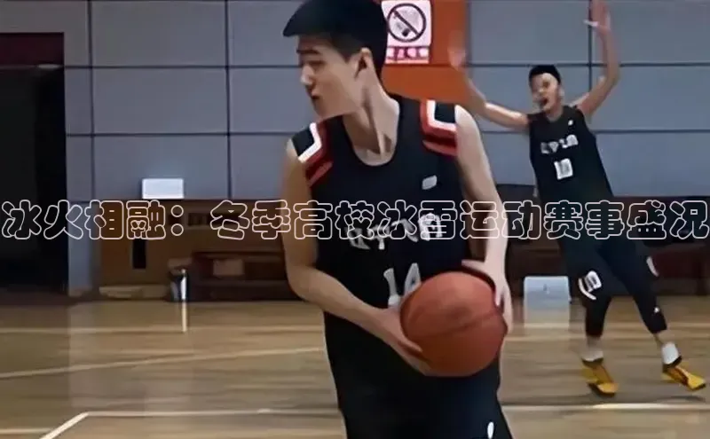 冰火相融：冬季高校冰雪运动赛事盛况