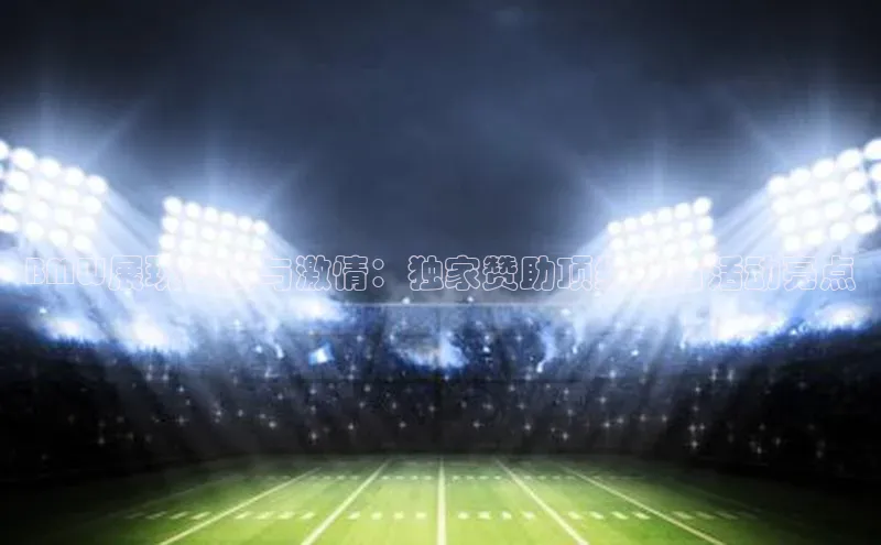 BMW展现科技与激情：独家赞助顶级体育活动亮点