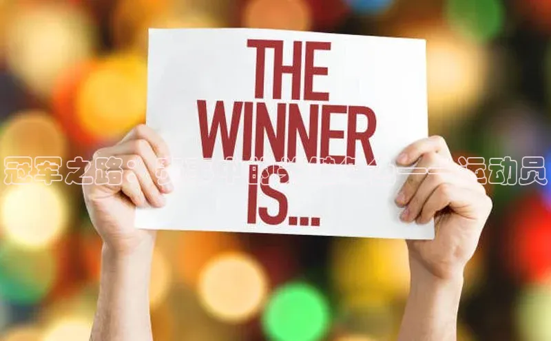 冠军之路：赛事中的关键角色——运动员