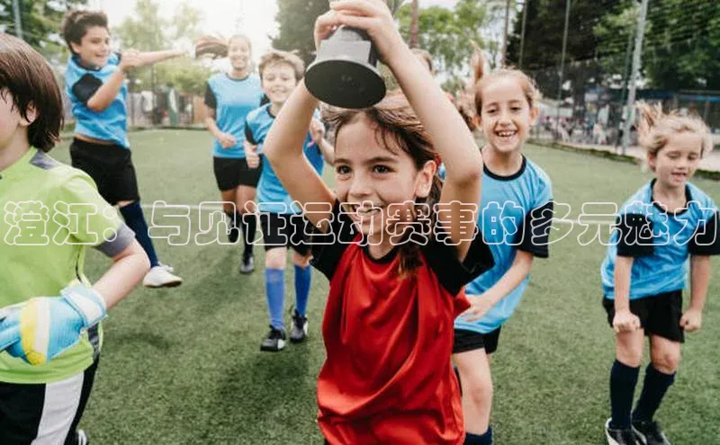 澄江：与见证运动赛事的多元魅力