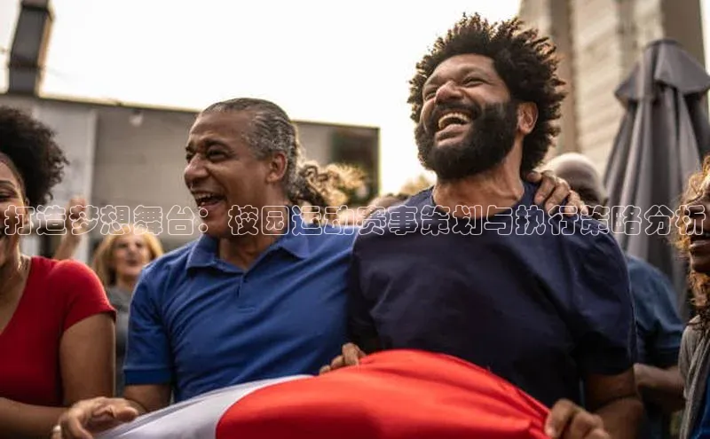 打造梦想舞台：校园运动赛事策划与执行策略分析