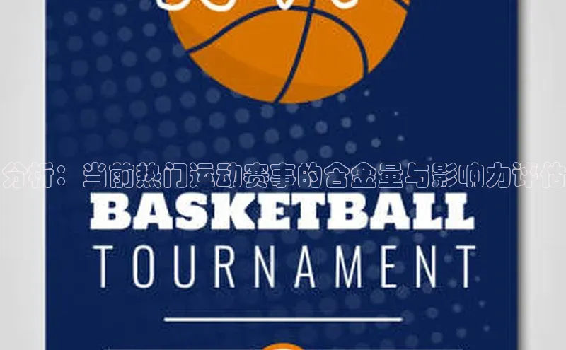 分析：当前热门运动赛事的含金量与影响力评估