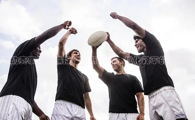 运动赛事智能编排：革新体验、优化效率的新引擎