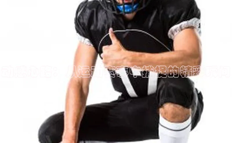 动感心路：从运动赛事中捕捉的精彩瞬间