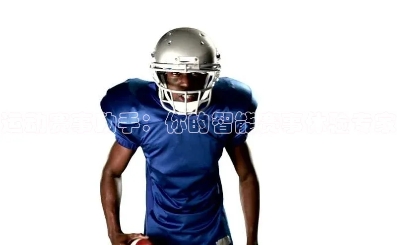 运动赛事助手：你的智能赛事体验专家