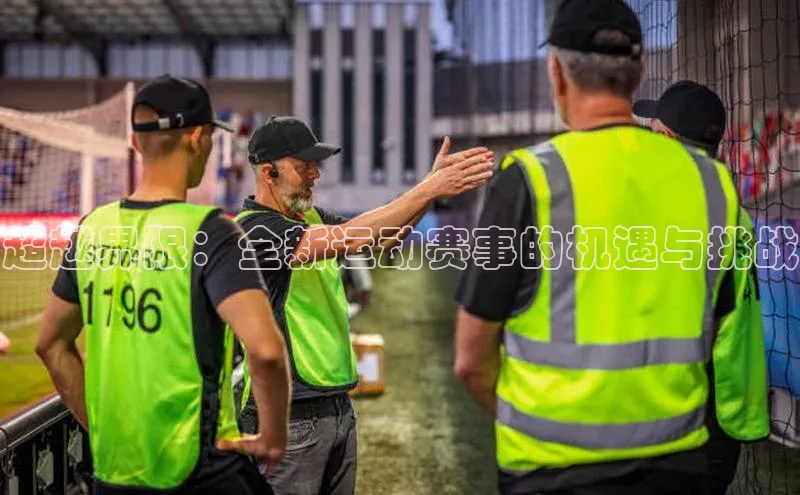 超越界限：全新运动赛事的机遇与挑战