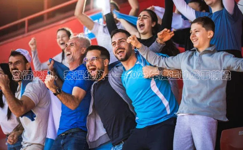 激情燃动，荣耀绽放——2023年度运动盛事前瞻
