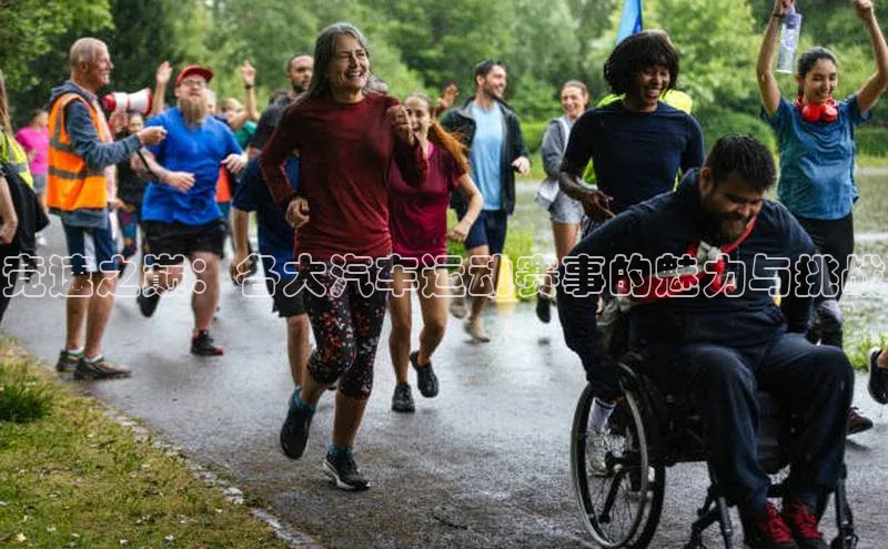 竞速之巅：各大汽车运动赛事的魅力与挑战