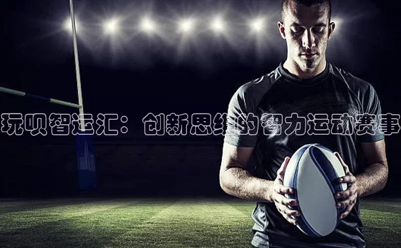 玩呗智运汇：创新思维的智力运动赛事